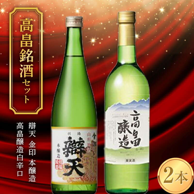 [高畠銘酒セット] 辯天 金印 本醸造&高畠醸造 白 辛口 各720ml×2本セット F20B-939