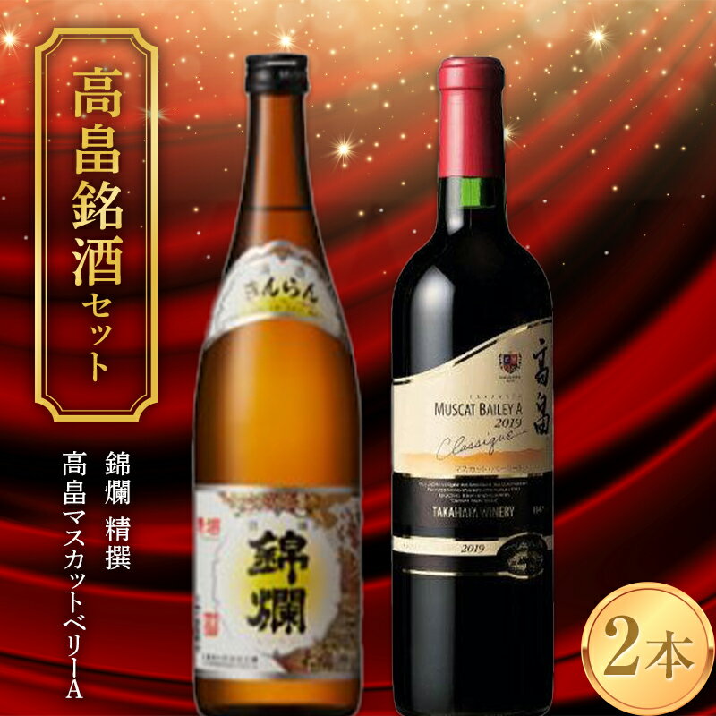 [高畠銘酒セット] 錦爛 精撰&高畠 マスカットベリーA 赤 各720ml×2本セット F20B-940