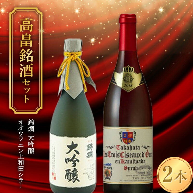 【ふるさと納税】 《高畠銘酒セット》 錦爛 大吟醸 720ml＆高畠ワイン オオウラ エン上和田シラー 750ml F20B-943