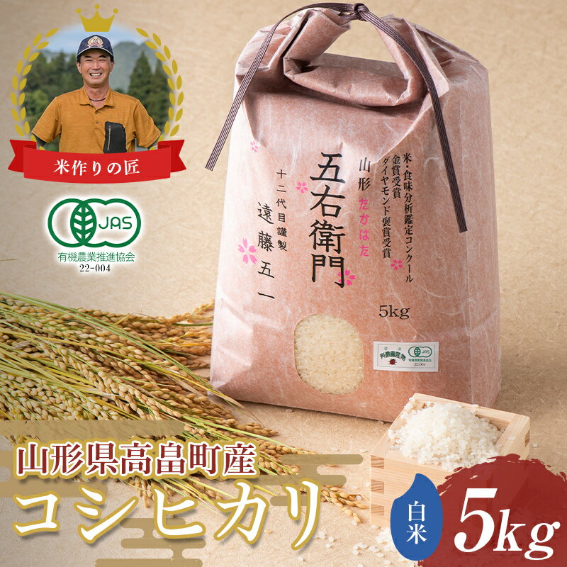 【遠藤農園】有機JAS 山形県 高畠町産 有機栽培米 コシヒカリ 白米 5kg（1袋） 精米 米 お米 おこめ ごはん ブランド米 こしひかり JAS 有機農業 産地直送 農家直送 F20B-944