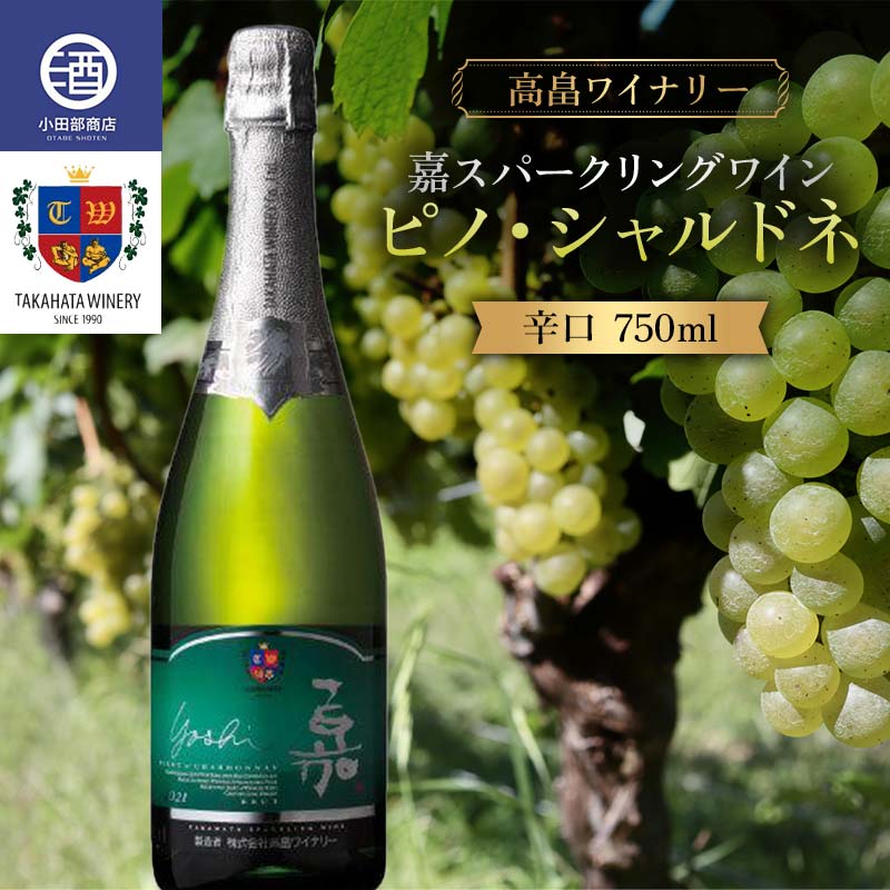 [高畠ワイナリー]数量限定 嘉スパークリングワイン ピノ・シャルドネ 750ml F20B-947