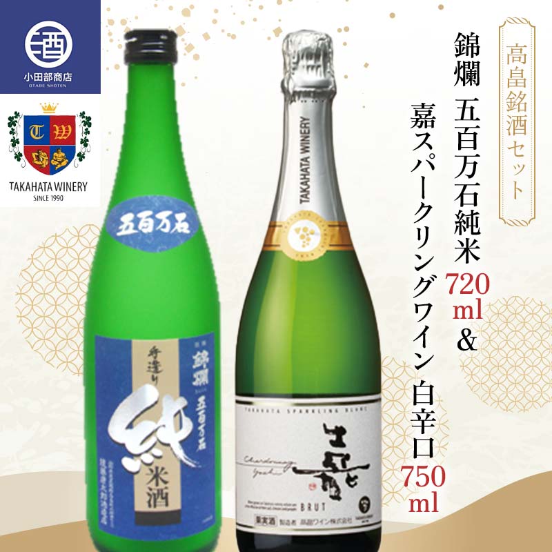 [高畠銘酒セット] 錦爛五百万石純米 720ml & 嘉スパークリングワイン 白辛口 750ml F20B-950