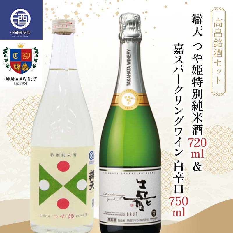 [高畠銘酒セット] 辯天 つや姫特別純米酒 720ml & 嘉スパークリングワイン 白辛口 750ml F20B-951