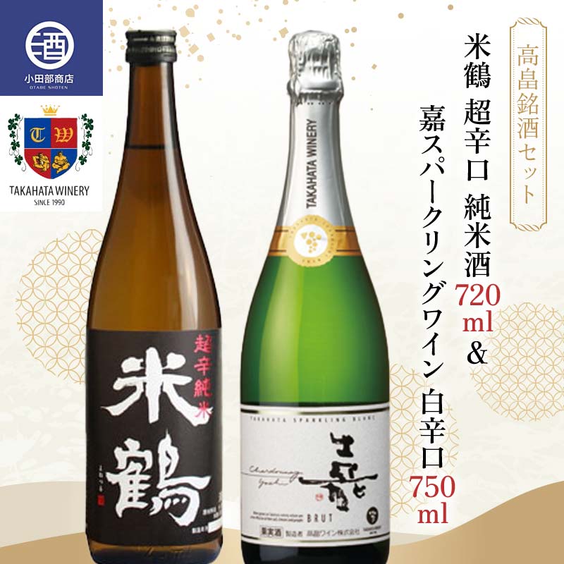 《高畠銘酒セット》 米鶴 超辛口 純米酒720ml ＆ 嘉スパークリングワイン 白辛口 750ml F20B-952