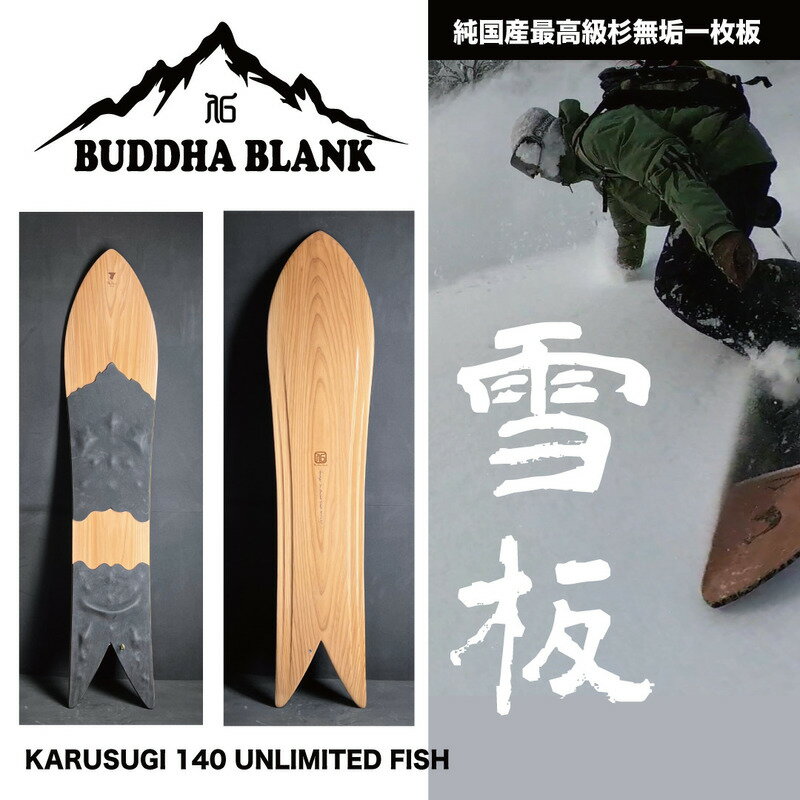 1位! 口コミ数「0件」評価「0」 【Buddha Blank】山形県産杉 雪板 KARUSUGI LONG オリジナルリーシュコード付き 冬 雪 スノー ウィンター スポー･･･ 