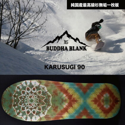 【Buddha Blank】山形県産杉 雪板 KARUSUGI SHORT オリジナルリーシュコード付き 冬 雪 スノー ウィンター スポーツ 遊び ボード スキー スノーボード スキー場 オリジナル 限定品 手作り ハンドメイド 杉 木製 一枚板 国内製造 山形県 高畠町 F20B-955