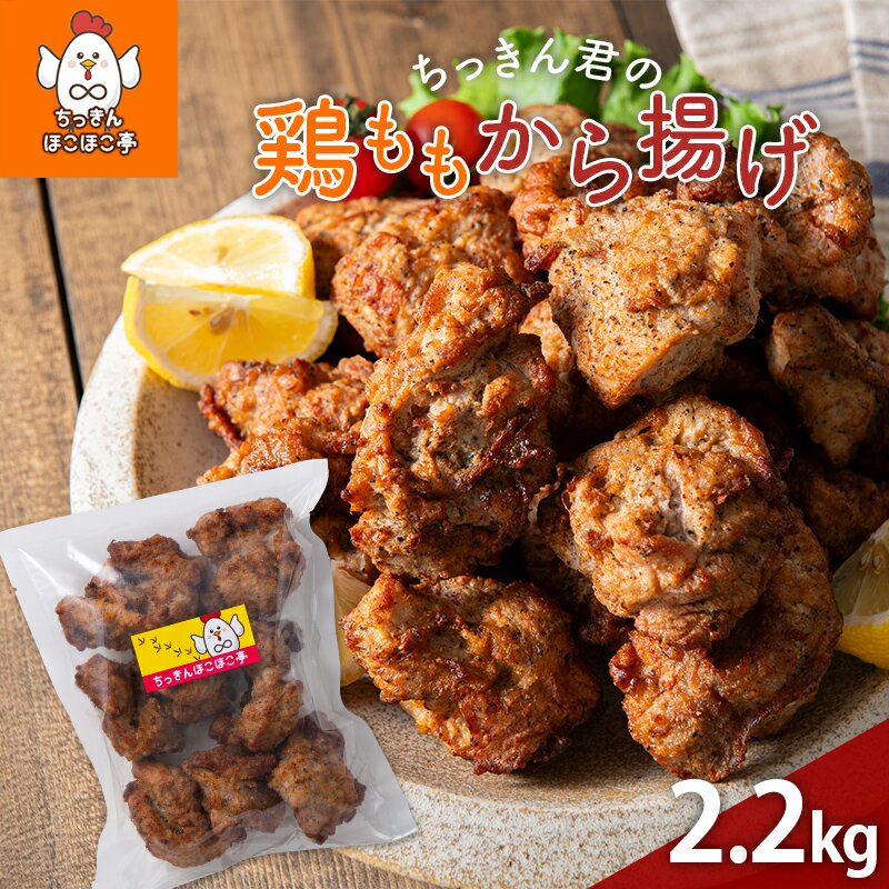 【ふるさと納税】 【ちっきんほこほこ亭】ちっきん君の鶏ももから揚げ 2.2kg(400g×5、200g×1) 国産鶏10..