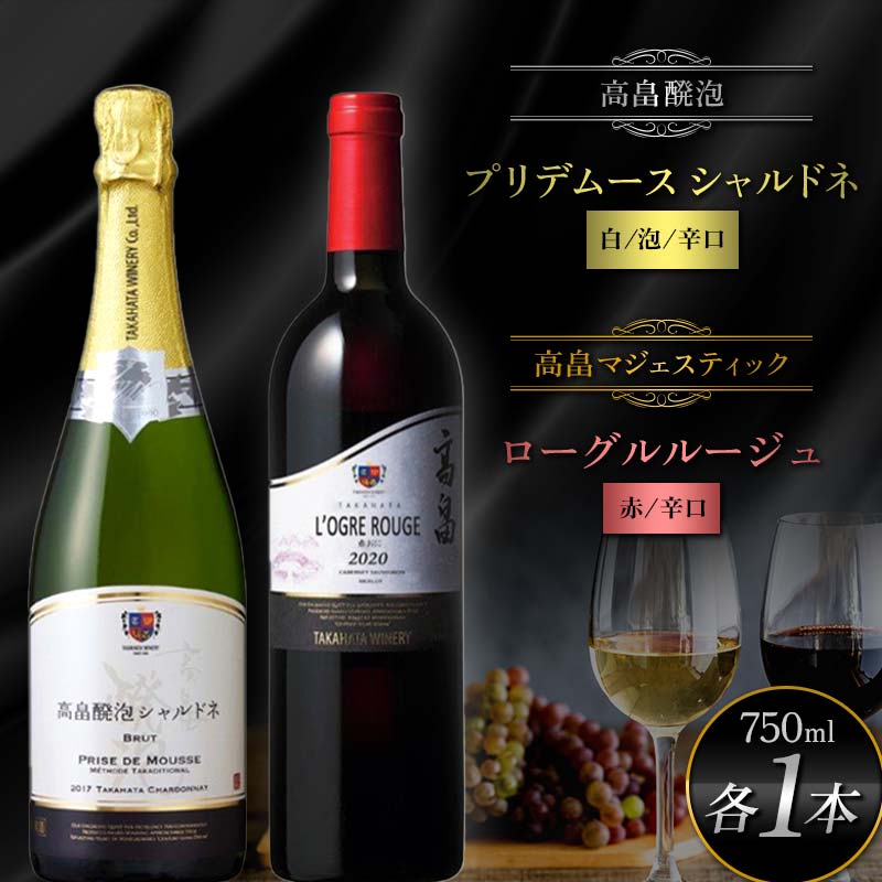 高畠醗泡プリデムース シャルドネ750ml 高畠マジェスティック ローグルルージュ 赤おに750ml 各1本 高畠町産ぶどう使用 高畠ワイン 高畠ワイナリー 赤 白 ワイン スパークリング 酒 飲み比べ セット ギフト 贈答 自宅 山形県 高畠町 F20B-988