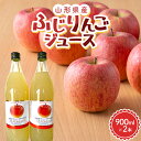 【ふるさと納税】山形県 高畠町産 ふじりんごジュース 900