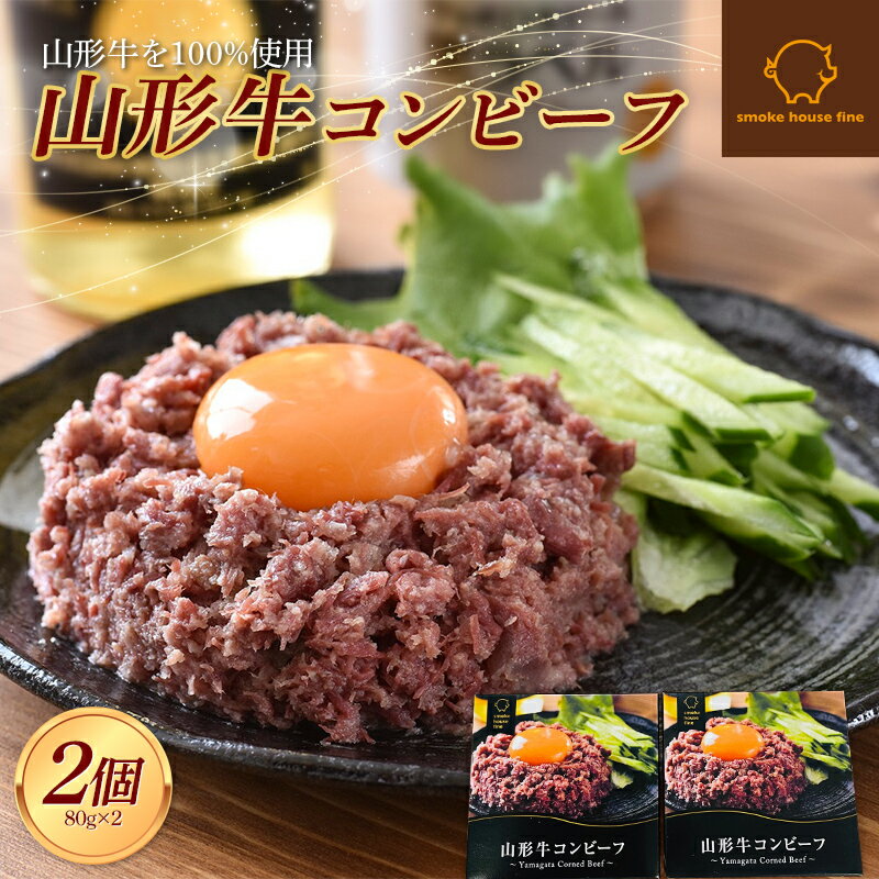 20位! 口コミ数「0件」評価「0」 山形県産 山形牛 コンビーフ 缶詰 80g×2個セット 山形牛100％使用 黒毛和牛 牛肉 牛 肉 国産 缶詰め 缶 保存食 非常食 長期･･･ 