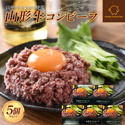 山形県産 山形牛 コンビーフ 缶詰 80g×5個セット 山形牛100％使用 黒毛和牛 牛肉 牛 肉 国産 缶詰め 缶 保存食 非常食 長期保存 備蓄 加工品 料理 おかず おつまみ 高級 ブランド 自宅 家庭 贈答 ギフト プレゼント 山形県 高畠町 F21B-061