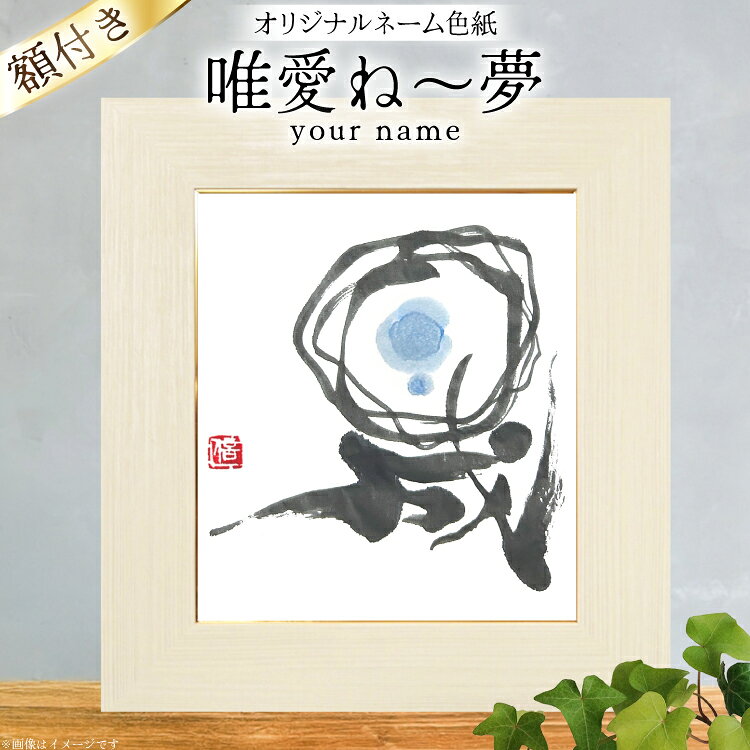 色紙 オリジナル ネーム色紙 額付き 唯愛 ね〜夢(your name) [彩墨花〈saiboku-ka〉 山形県 高畠町 tk06ayt360000] 名前 アート 創作 作品 書道