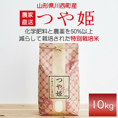 名称 【2024年産　先行予約】山形県産　つや姫　10kg 精米時期 「別途商品ラベルに記載」 発送時期 2024-10-21以降、お申し込み後1週間程度で順次発送予定 提供元 BeーSeeds山形農産株式会社 配達外のエリア なし お礼品の特徴 綺麗な地下水と雪解けの豊かな水源に恵まれた川西町で作られたつや姫。 美しく美味しいお米『つや姫』を是非ご賞味ください。 【生産者の声】 栽培からお届けまでの全てを一括管理している農家こだわりのお米を、水分と品質が長持ちし、環境にやさしい紙袋でお届けします。 ■内容量 つや姫 10kg×1袋 ■原産地 山形県川西町 ■原材料・成分・提供サービス詳細 精米 ■期限 賞味期限:発送日より30日 ■注意事項/その他 ・美味しく召し上がっていただくため、到着後1ヶ月以内の消費をお勧めいたします。 ・直射日光を避け、風通しの良い冷暗所で保管ください。 ・ふるさと納税よくある質問はこちら ・寄附申込みのキャンセル、返礼品の変更・返品はできません。あらかじめご了承ください。