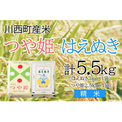 【ふるさと納税】川西町産米「つや姫」「はえぬき」精米セット　真空パック詰　5.5kg【令和3年産】【1144403】