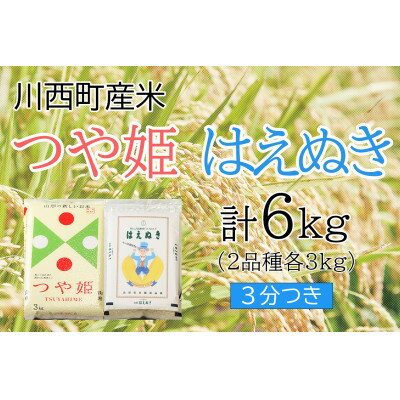 【ふるさと納税】川西町産米「つや姫」「はえぬき」3分つきセット　真空パック詰　6kg【令和3年産】【1144415】