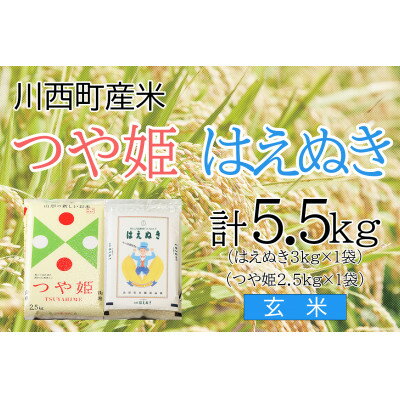 【ふるさと納税】川西町産米「つや姫」「はえぬき」玄米セット　真空パック詰　5.5kg【令和3年産】【1144423】