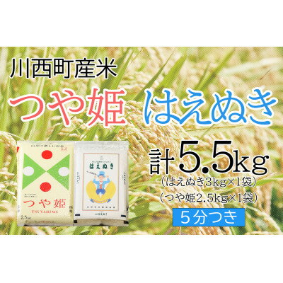 【ふるさと納税】川西町産米「つや姫」「はえぬき」5分つきセット　真空パック詰　5.5kg【令和3年産】【1144443】