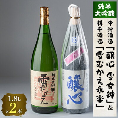 川西町の厳選地酒　純米大吟醸1800ml2本セット【1203179】