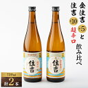 13位! 口コミ数「1件」評価「5」川西町の人気の地酒　「住吉飲み比べセット」【1203231】