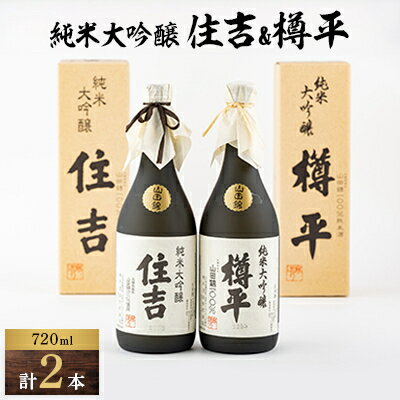 2位! 口コミ数「1件」評価「5」川西町の地酒　純米大吟醸住吉&純米大吟醸樽平　2本セット【1203818】