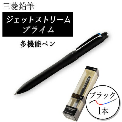 ジェットストリームプライム多機能ペン0.7mmブラック