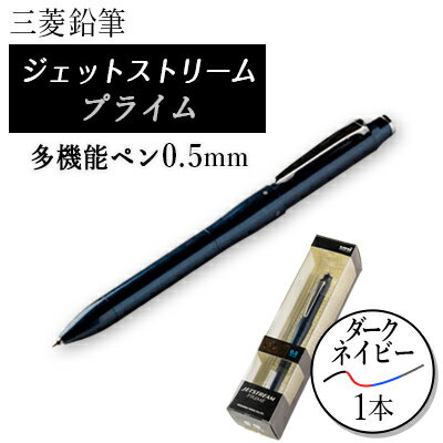 ジェットストリームプライム多機能ペン0.5mmダークネイビー【1204607】