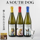 A SOUTH DOG 720ml×3本セット