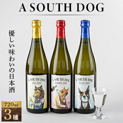 A SOUTH DOG 720ml×3本セット【1280411】