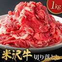【ふるさと納税】米沢牛切り落とし(1kg)【配送不可地域:離島・沖縄県・中国・九州】【1290970】