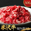 【ふるさと納税】米沢牛切り落とし(500g)【配送不可地域:離島・沖縄県・中国・九州】【1290971】