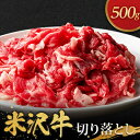 【ふるさと納税】米沢牛切り落とし 500g 【配送不可地域：離島・沖縄県・中国・九州】【1290971】