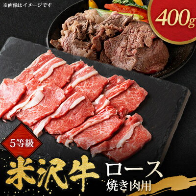 5等級米沢牛ロース焼き肉用(400g)【配送不可地域：離島・沖縄県・中国・九州】【1290972】