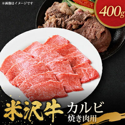 米沢牛カルビ焼き肉用(400g)[配送不可地域:離島・沖縄県・中国・九州]