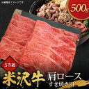 5等級米沢牛肩ロースすき焼き用(500g)