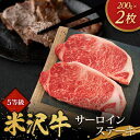 【ふるさと納税】5等級米沢牛サーロインステーキ(200g×2枚)【配送不可地域:離島・沖縄県・中国・九州】【1290976】