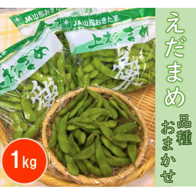 えだまめ　1kg(品種おまかせ)【野菜/豆】【配送不可地域：離島】【1291664】