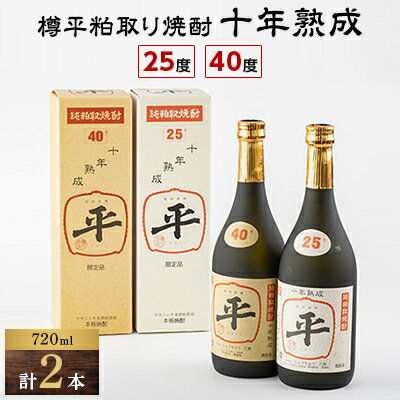 12位! 口コミ数「0件」評価「0」樽平粕取り焼酎　10年熟成25度と10年熟成40度のセット(各1本)【1292043】