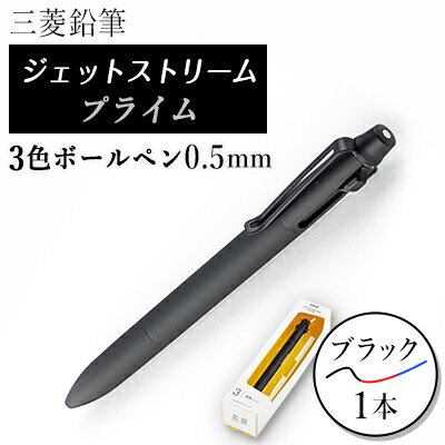 三菱鉛筆ジェットストリ-ムプライム 3色ボールペン0.5mm ブラック