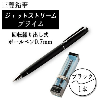 三菱鉛筆ジェットストリームプライム回転繰り出し式ボールペン 0.7mm ブラック