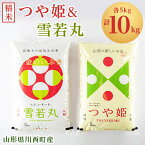 【ふるさと納税】令和5年産　山形県川西町産　つや姫&雪若丸　精米　計10kg(各5kg)【1338844】