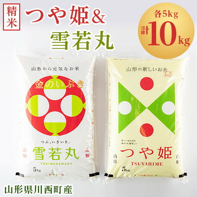 令和5年産　山形県川西町産　つや姫&雪若丸　精米　計10kg(各5kg)【1338844】