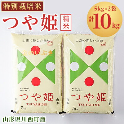 令和5年産 山形県川西町産 特別栽培米 精米 つや姫 10kg(5kg×2袋)