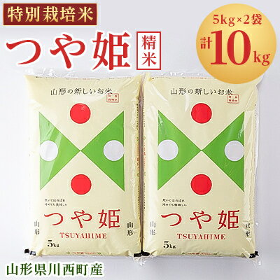 楽天ふるさと納税　【ふるさと納税】令和5年産　山形県川西町産　特別栽培米　精米　つや姫　10kg(5kg×2袋)【1338845】