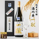 20位! 口コミ数「0件」評価「0」川西町の地酒　「純米大吟醸　酒の華　一献」1,800ml【1407729】