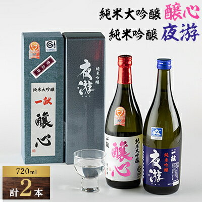 3位! 口コミ数「0件」評価「0」川西町の地酒「純米大吟醸　醸心」と「純米吟醸　夜游」セット【1407734】