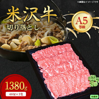 【ふるさと納税】【特選米沢牛A-5】切り落とし　1380g(冷蔵便)【配送不可地域：離島・北海道・沖縄県・..