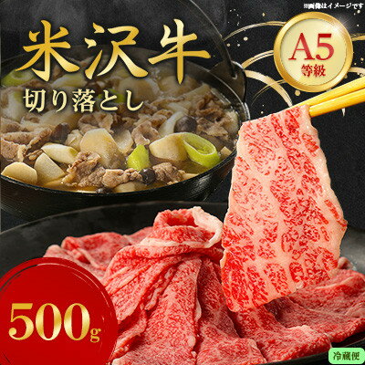 【ふるさと納税】【特選米沢牛A-5】切り落とし 500g(冷蔵便)【配送不可地域：離島・北海道・沖縄県・信..