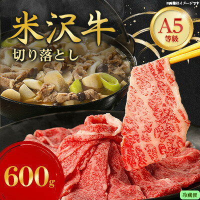 【ふるさと納税】【特選米沢牛A-5】切り落とし 600g(冷蔵便)【配送不可地域：離島・北海道・沖縄県・信..