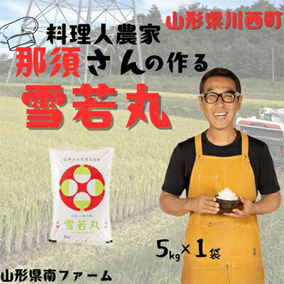 【ふるさと納税】【令和7年産】山形県産【雪若丸】精米 5kg(5kg×1袋)【1672667】