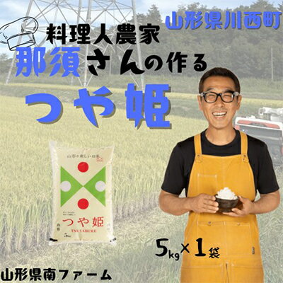 【ふるさと納税】【令和7年産】山形県産【つや姫】精米 5kg(5kg×1袋)【1672676】